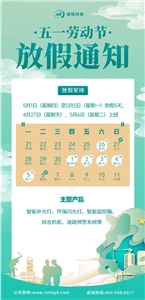 深圳市城銘科技有限公司2025年勞動(dòng)節(jié)放假通知